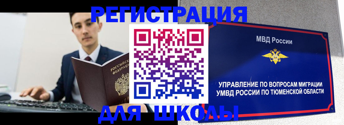 временная регистрация для школы в Камышлове
